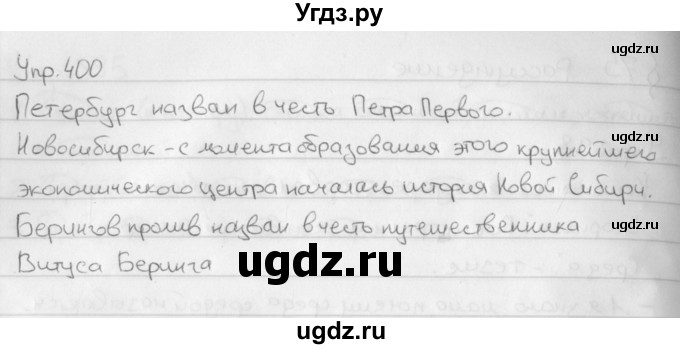 ГДЗ (Решебник №2 к учебнику 2016) по русскому языку 5 класс М.Т. Баранов / упражнение / 400