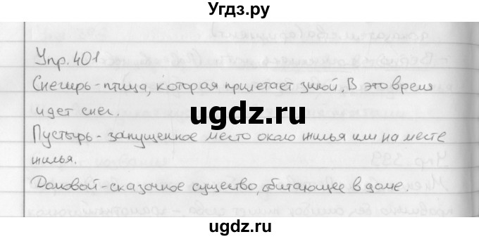 ГДЗ (Решебник №2 к учебнику 2016) по русскому языку 5 класс М.Т. Баранов / упражнение / 401
