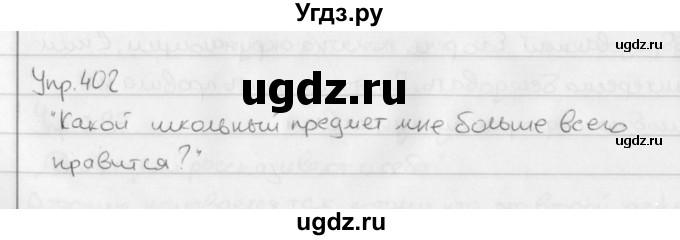 ГДЗ (Решебник №2 к учебнику 2016) по русскому языку 5 класс М.Т. Баранов / упражнение / 402