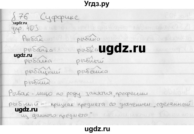 ГДЗ (Решебник №2 к учебнику 2016) по русскому языку 5 класс М.Т. Баранов / упражнение / 403