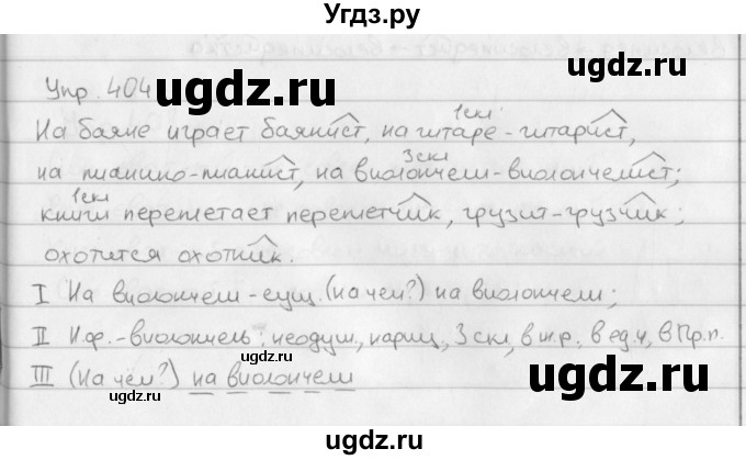 ГДЗ (Решебник №2 к учебнику 2016) по русскому языку 5 класс М.Т. Баранов / упражнение / 404