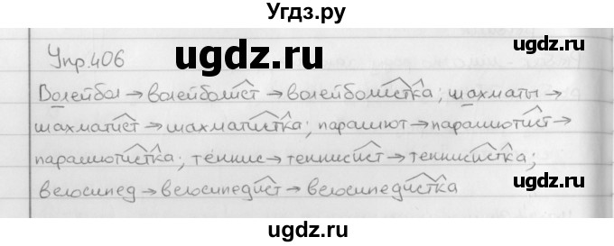 ГДЗ (Решебник №2 к учебнику 2016) по русскому языку 5 класс М.Т. Баранов / упражнение / 406