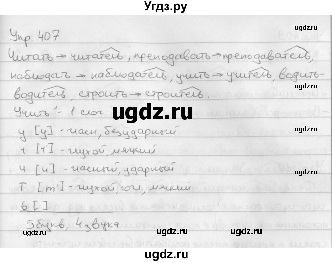ГДЗ (Решебник №2 к учебнику 2016) по русскому языку 5 класс М.Т. Баранов / упражнение / 407