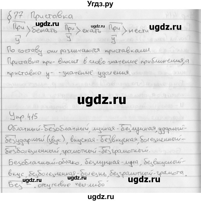 ГДЗ (Решебник №2 к учебнику 2016) по русскому языку 5 класс М.Т. Баранов / упражнение / 415