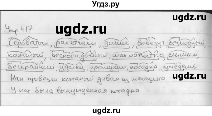 ГДЗ (Решебник №2 к учебнику 2016) по русскому языку 5 класс М.Т. Баранов / упражнение / 417