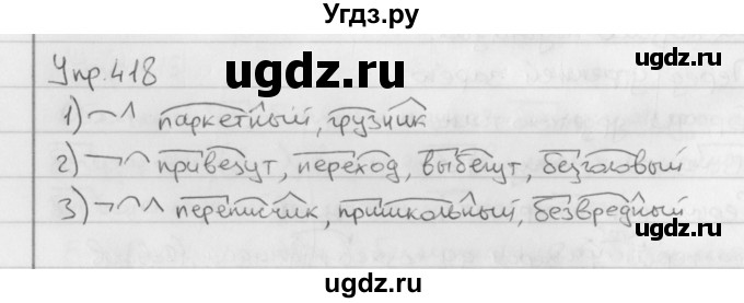 ГДЗ (Решебник №2 к учебнику 2016) по русскому языку 5 класс М.Т. Баранов / упражнение / 418