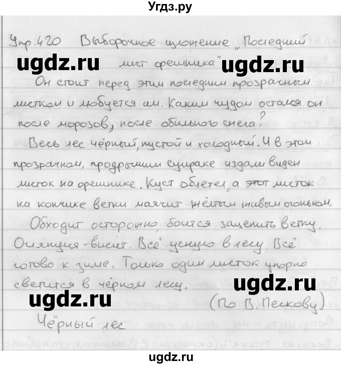 ГДЗ (Решебник №2 к учебнику 2016) по русскому языку 5 класс М.Т. Баранов / упражнение / 420
