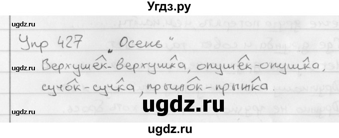 ГДЗ (Решебник №2 к учебнику 2016) по русскому языку 5 класс М.Т. Баранов / упражнение / 427