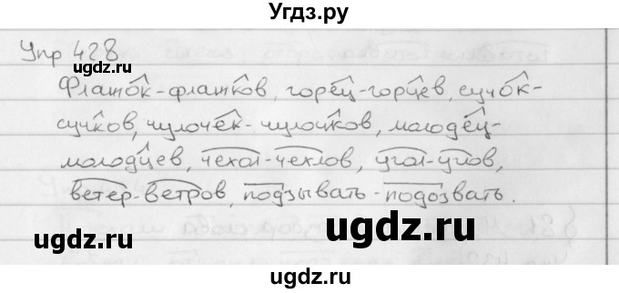 ГДЗ (Решебник №2 к учебнику 2016) по русскому языку 5 класс М.Т. Баранов / упражнение / 428