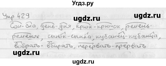 ГДЗ (Решебник №2 к учебнику 2016) по русскому языку 5 класс М.Т. Баранов / упражнение / 429