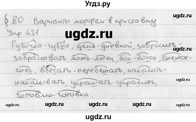 ГДЗ (Решебник №2 к учебнику 2016) по русскому языку 5 класс М.Т. Баранов / упражнение / 431