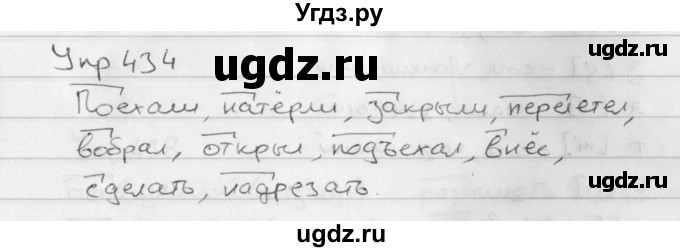 ГДЗ (Решебник №2 к учебнику 2016) по русскому языку 5 класс М.Т. Баранов / упражнение / 434