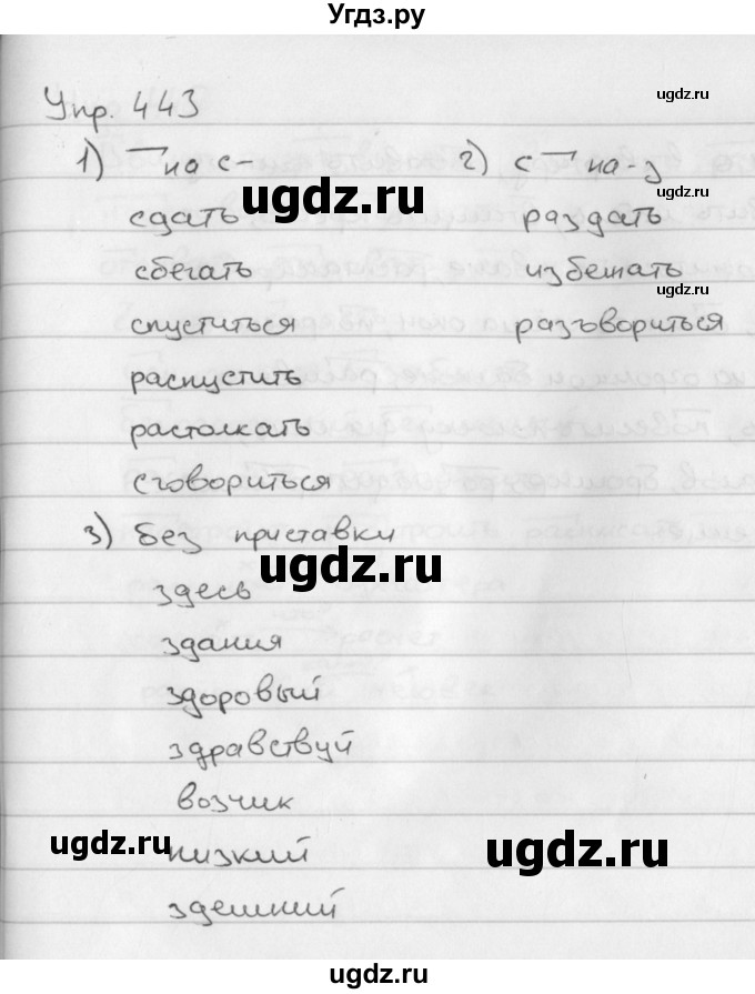 ГДЗ (Решебник №2 к учебнику 2016) по русскому языку 5 класс М.Т. Баранов / упражнение / 443