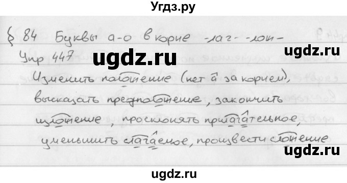 ГДЗ (Решебник №2 к учебнику 2016) по русскому языку 5 класс М.Т. Баранов / упражнение / 447