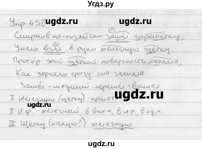 ГДЗ (Решебник №2 к учебнику 2016) по русскому языку 5 класс М.Т. Баранов / упражнение / 458