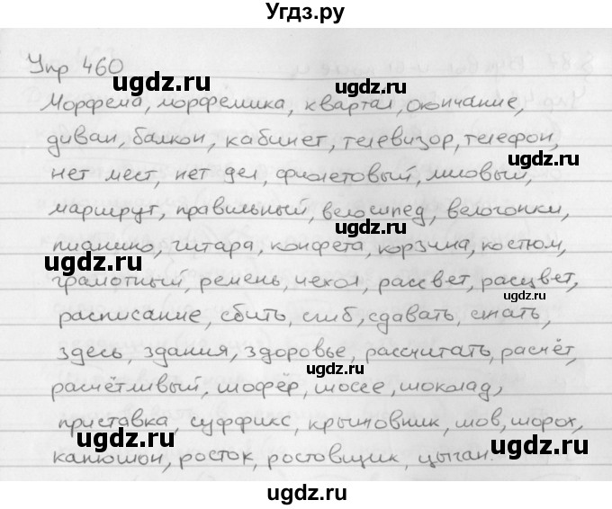 ГДЗ (Решебник №2 к учебнику 2016) по русскому языку 5 класс М.Т. Баранов / упражнение / 460