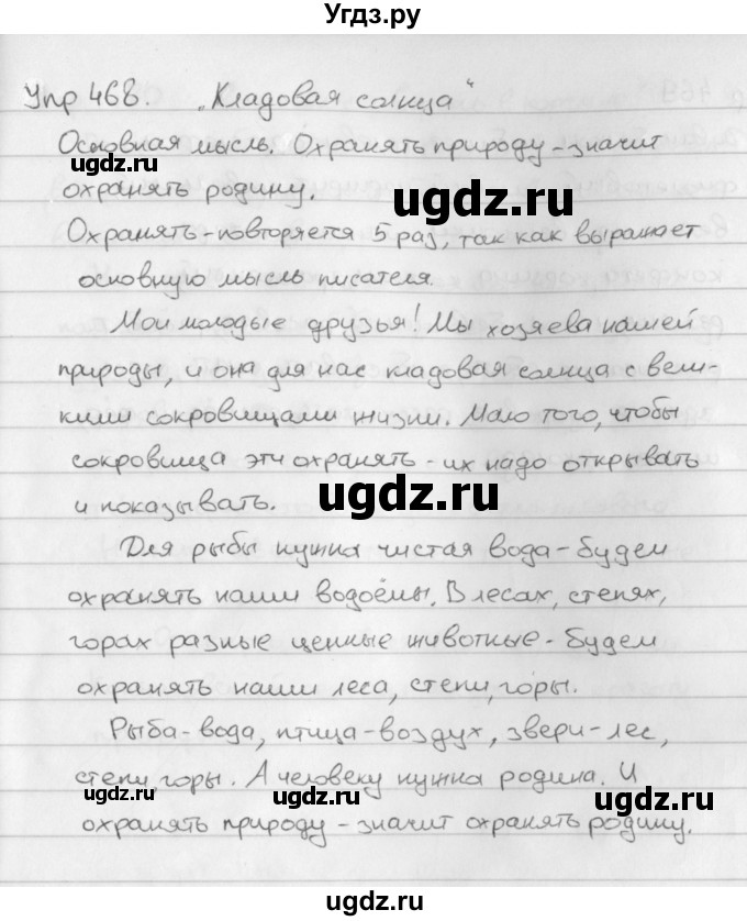 ГДЗ (Решебник №2 к учебнику 2016) по русскому языку 5 класс М.Т. Баранов / упражнение / 468