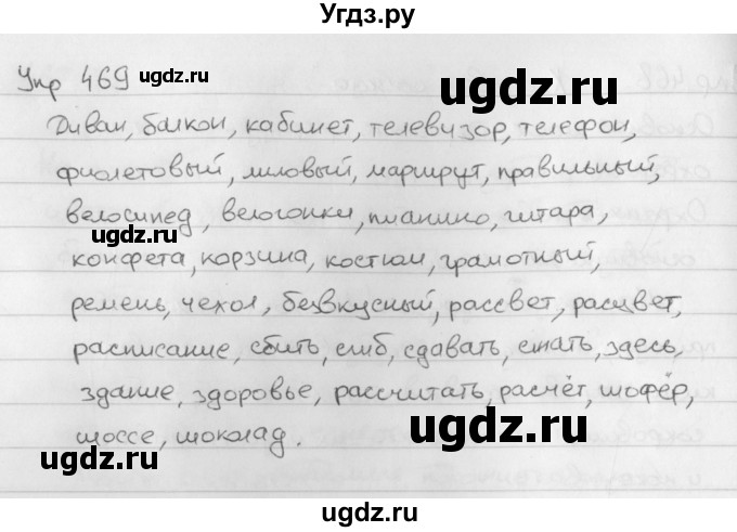 ГДЗ (Решебник №2 к учебнику 2016) по русскому языку 5 класс М.Т. Баранов / упражнение / 469