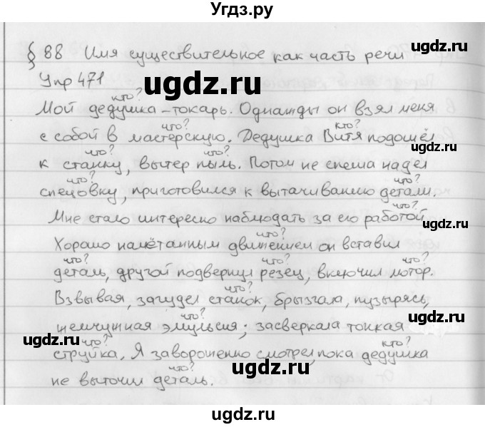 ГДЗ (Решебник №2 к учебнику 2016) по русскому языку 5 класс М.Т. Баранов / упражнение / 471