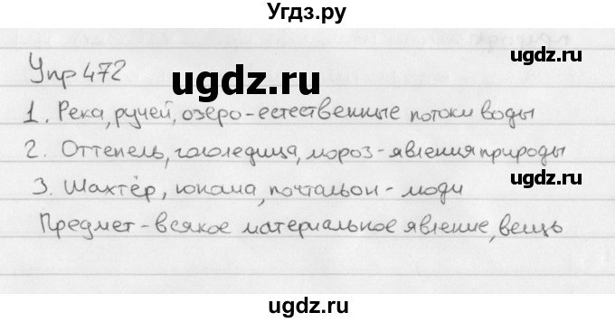 ГДЗ (Решебник №2 к учебнику 2016) по русскому языку 5 класс М.Т. Баранов / упражнение / 472