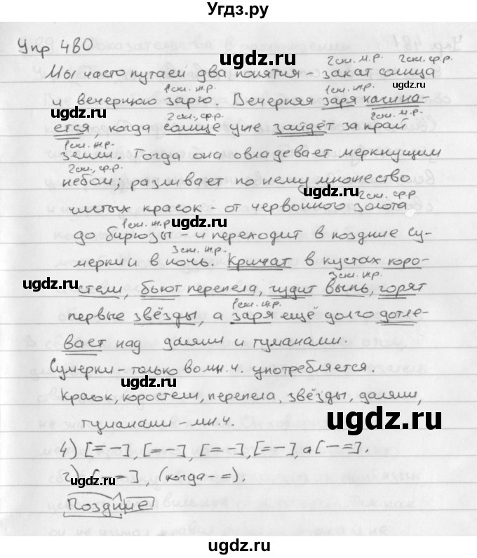 ГДЗ (Решебник №2 к учебнику 2016) по русскому языку 5 класс М.Т. Баранов / упражнение / 480