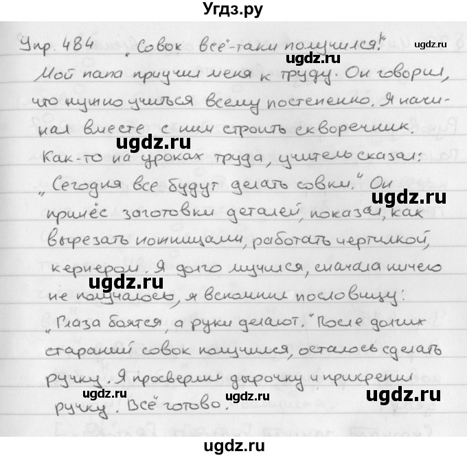 ГДЗ (Решебник №2 к учебнику 2016) по русскому языку 5 класс М.Т. Баранов / упражнение / 484