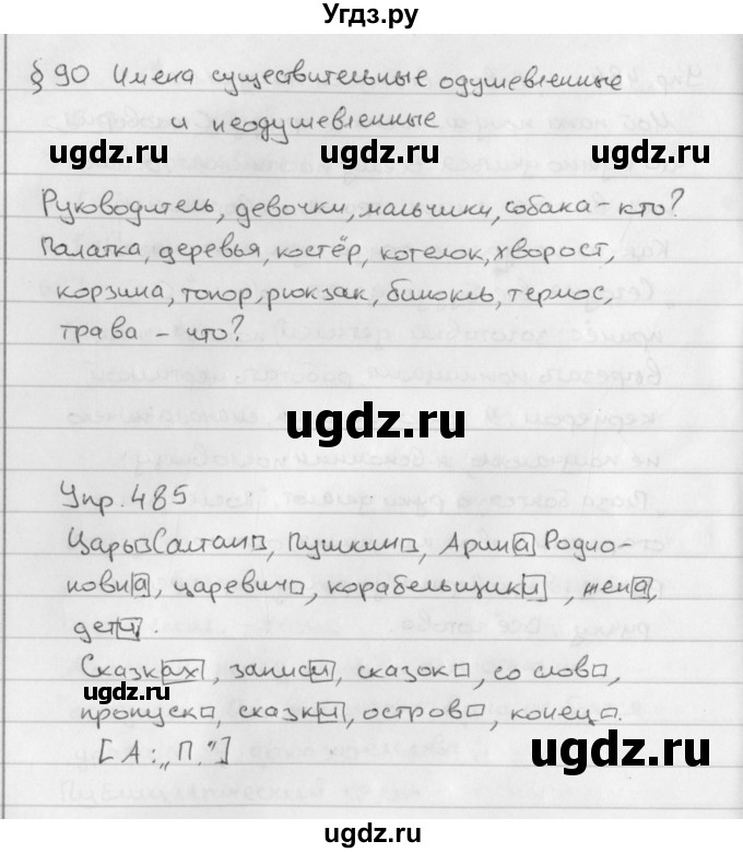 ГДЗ (Решебник №2 к учебнику 2016) по русскому языку 5 класс М.Т. Баранов / упражнение / 485