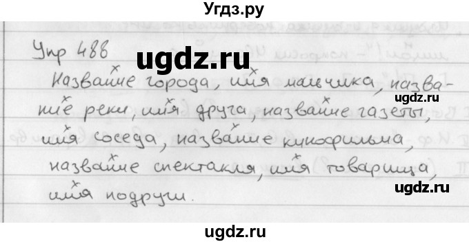 ГДЗ (Решебник №2 к учебнику 2016) по русскому языку 5 класс М.Т. Баранов / упражнение / 488