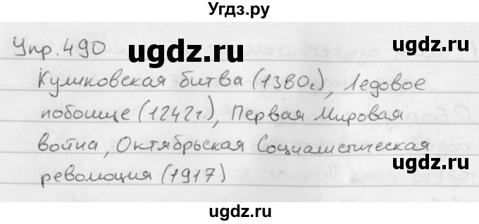 ГДЗ (Решебник №2 к учебнику 2016) по русскому языку 5 класс М.Т. Баранов / упражнение / 490
