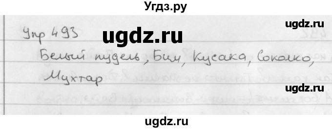 ГДЗ (Решебник №2 к учебнику 2016) по русскому языку 5 класс М.Т. Баранов / упражнение / 493