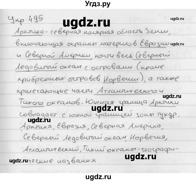 ГДЗ (Решебник №2 к учебнику 2016) по русскому языку 5 класс М.Т. Баранов / упражнение / 495