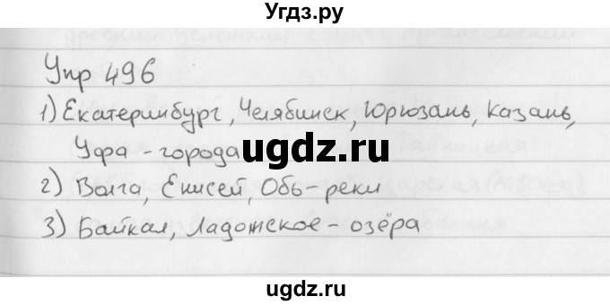 ГДЗ (Решебник №2 к учебнику 2016) по русскому языку 5 класс М.Т. Баранов / упражнение / 496
