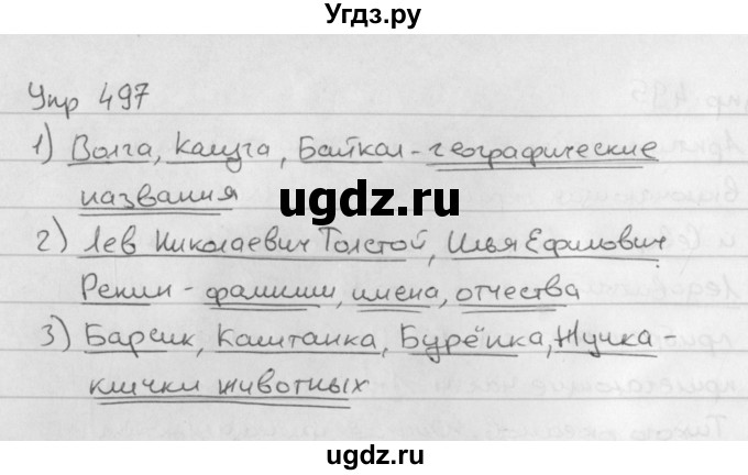 ГДЗ (Решебник №2 к учебнику 2016) по русскому языку 5 класс М.Т. Баранов / упражнение / 497