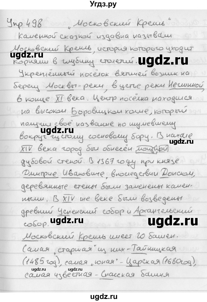 ГДЗ (Решебник №2 к учебнику 2016) по русскому языку 5 класс М.Т. Баранов / упражнение / 498