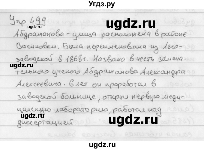 ГДЗ (Решебник №2 к учебнику 2016) по русскому языку 5 класс М.Т. Баранов / упражнение / 499
