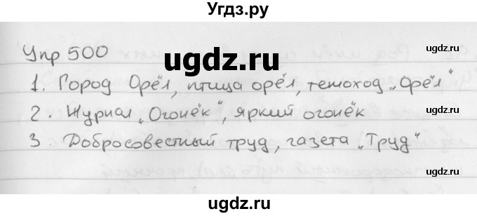 ГДЗ (Решебник №2 к учебнику 2016) по русскому языку 5 класс М.Т. Баранов / упражнение / 500