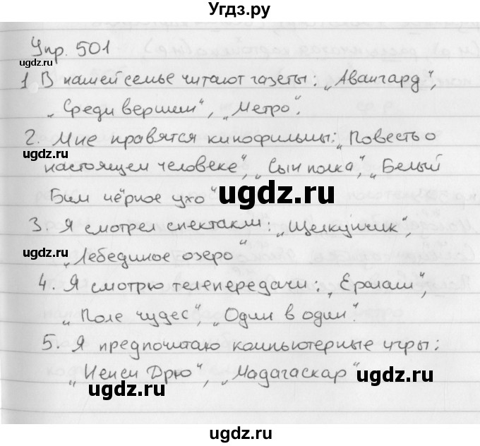 ГДЗ (Решебник №2 к учебнику 2016) по русскому языку 5 класс М.Т. Баранов / упражнение / 501