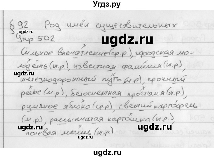 ГДЗ (Решебник №2 к учебнику 2016) по русскому языку 5 класс М.Т. Баранов / упражнение / 502