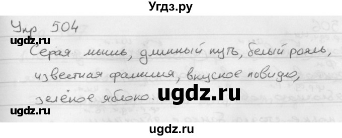 ГДЗ (Решебник №2 к учебнику 2016) по русскому языку 5 класс М.Т. Баранов / упражнение / 504