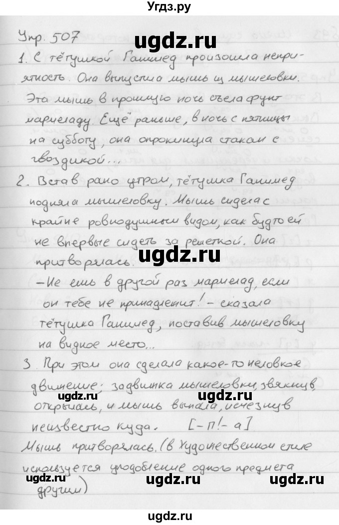 ГДЗ (Решебник №2 к учебнику 2016) по русскому языку 5 класс М.Т. Баранов / упражнение / 507