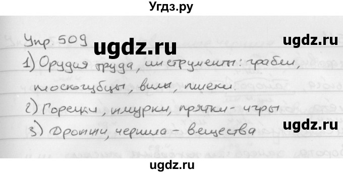 ГДЗ (Решебник №2 к учебнику 2016) по русскому языку 5 класс М.Т. Баранов / упражнение / 509