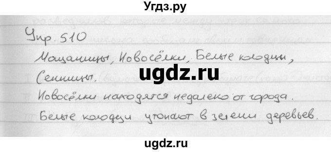 ГДЗ (Решебник №2 к учебнику 2016) по русскому языку 5 класс М.Т. Баранов / упражнение / 510