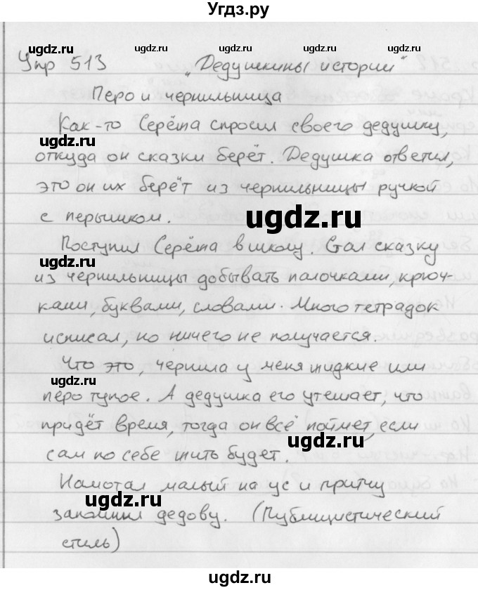 ГДЗ (Решебник №2 к учебнику 2016) по русскому языку 5 класс М.Т. Баранов / упражнение / 513