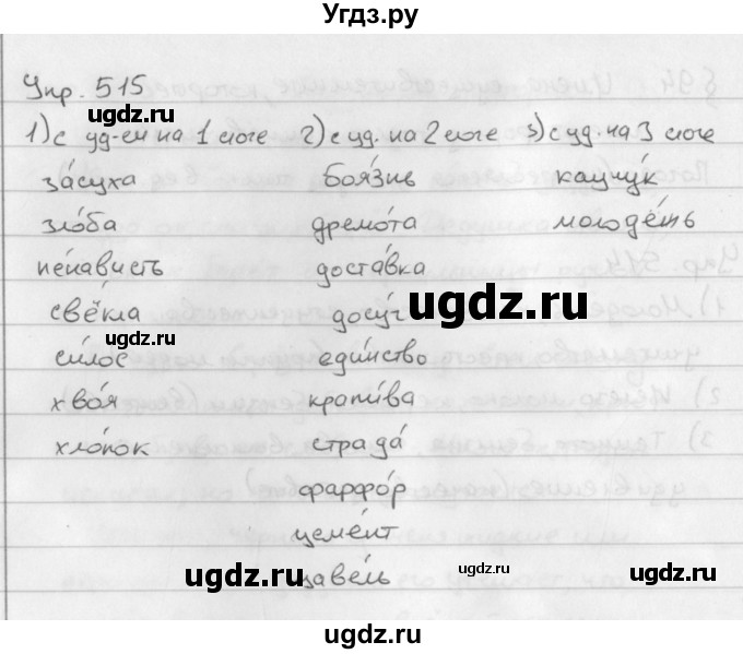 ГДЗ (Решебник №2 к учебнику 2016) по русскому языку 5 класс М.Т. Баранов / упражнение / 515