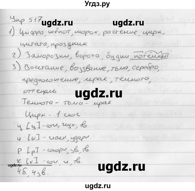 ГДЗ (Решебник №2 к учебнику 2016) по русскому языку 5 класс М.Т. Баранов / упражнение / 517