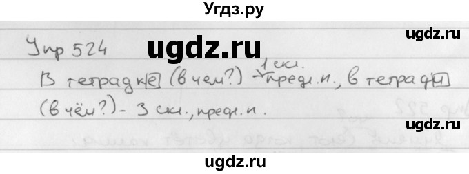 ГДЗ (Решебник №2 к учебнику 2016) по русскому языку 5 класс М.Т. Баранов / упражнение / 524