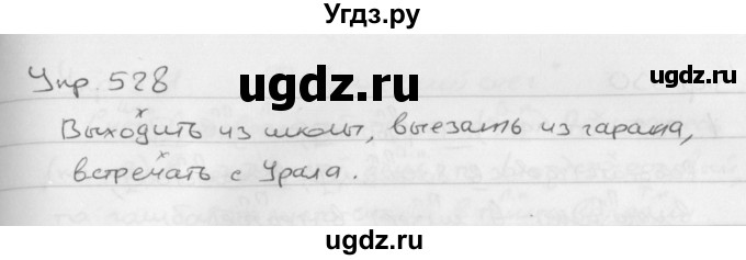 ГДЗ (Решебник №2 к учебнику 2016) по русскому языку 5 класс М.Т. Баранов / упражнение / 528