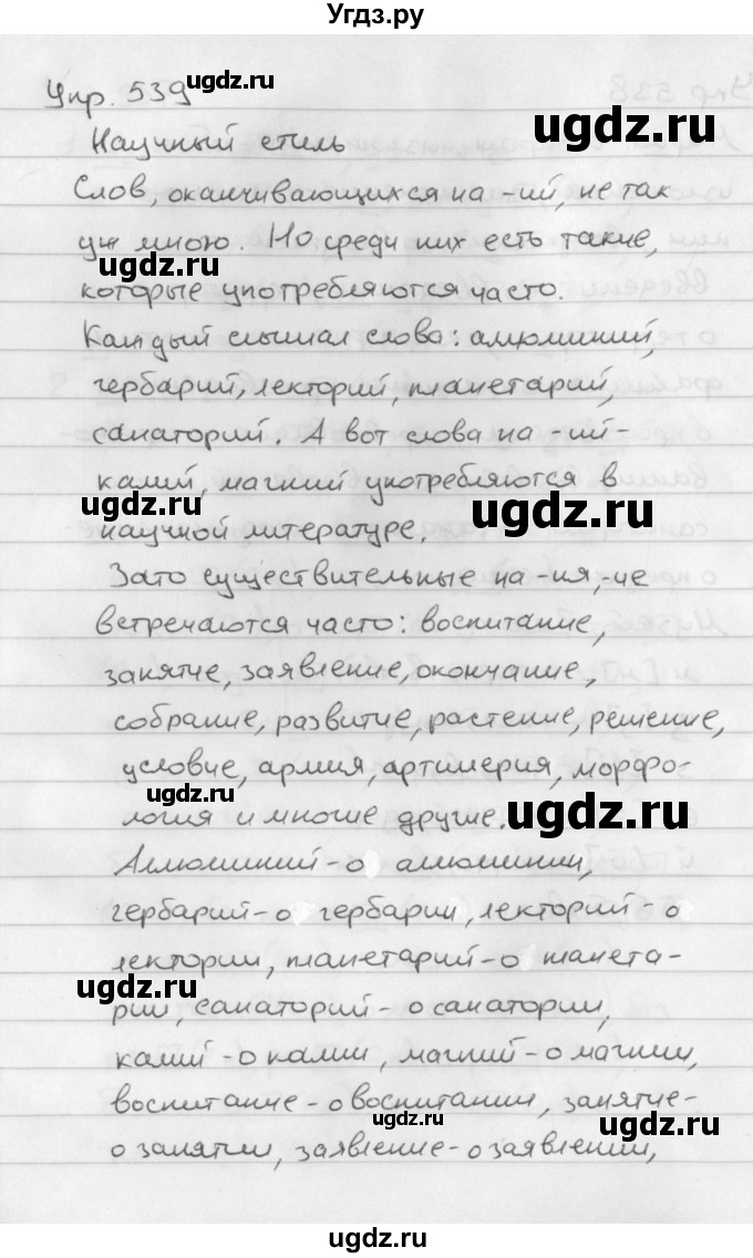 ГДЗ (Решебник №2 к учебнику 2016) по русскому языку 5 класс М.Т. Баранов / упражнение / 539