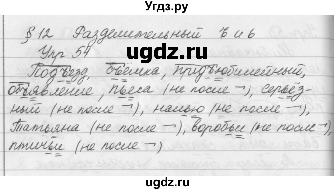 ГДЗ (Решебник №2 к учебнику 2016) по русскому языку 5 класс М.Т. Баранов / упражнение / 54