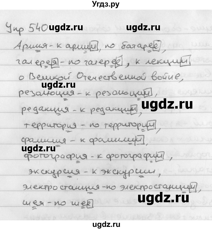 ГДЗ (Решебник №2 к учебнику 2016) по русскому языку 5 класс М.Т. Баранов / упражнение / 540